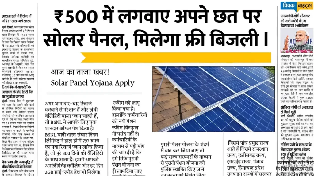 Free बिजली का मौका! Rooftop Solar Yojana 2026 में भारी सब्सिडी, अब सिर्फ ₹500 में लगवाये